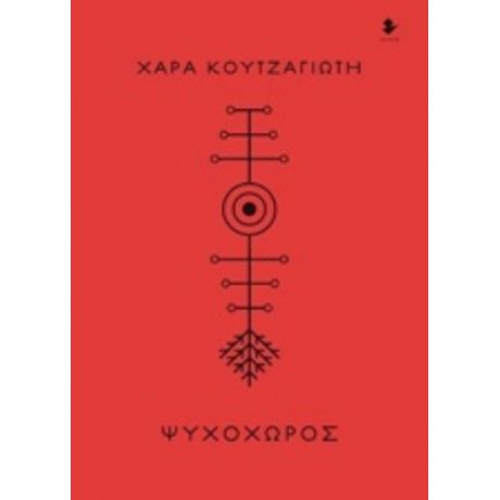 Ψυχοχώρος - Χαρά Κουτζαγιώτη