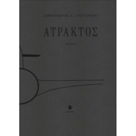 Άτρακτος - Αθανάσιος Α. Αργυρίου