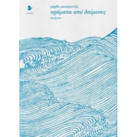 Κράματα Από Δαίμονες - Μάρθα Μακαραντζή
