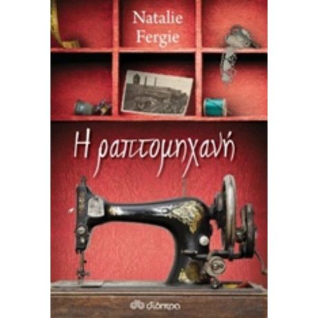 Η Ραπτομηχανή - Natalie Fergie