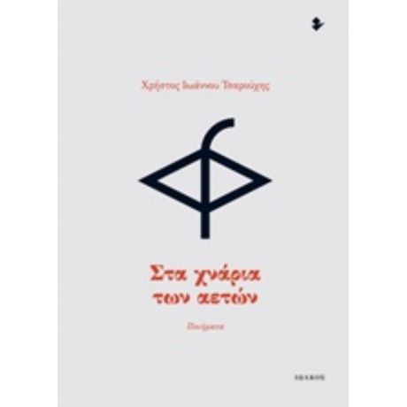 Στα Χνάρια Των Αετών - Χρήστος Ιωάννου Τσαρούχης