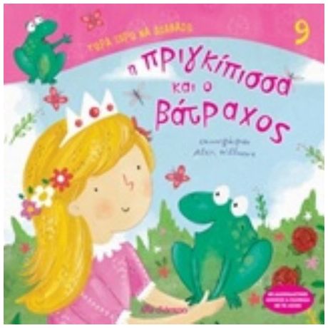 Η Πριγκίπισσα Και Ο Βάτραχος