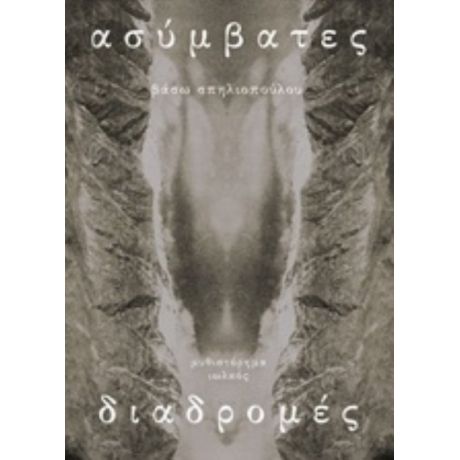Ασύμβατες Διαδρομές - Βάσω Σπηλιοπούλου