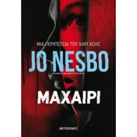 Μαχαίρι - Jo Nesbo