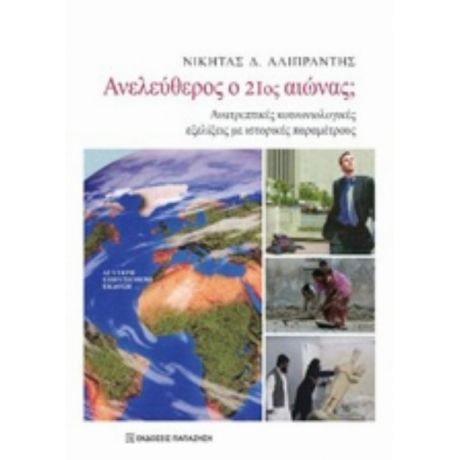 Ανελεύθερος Ο 21ος Αιώνας; - Νικήτας Δ. Αλιπραντής