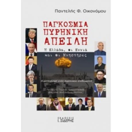 Παγκόσμια Πυρηνική Απειλή - Παντελής Φ. Οικονόμου