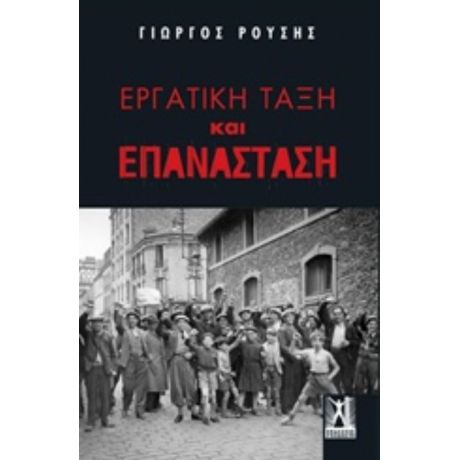 Εργατική Τάξη Και Επανάσταση - Γιώργος Ρούσης