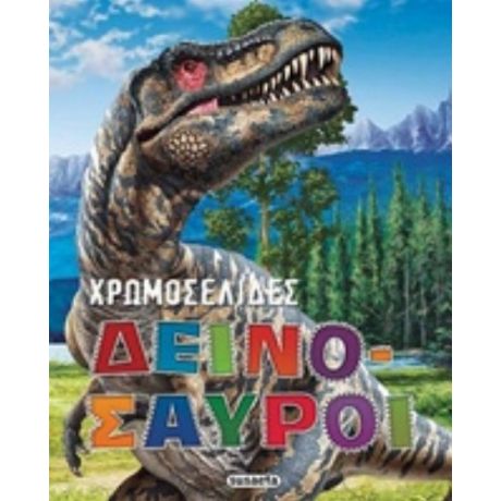 Δεινόσαυροι