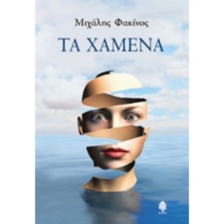 Τα Χαμένα - Μιχάλης Φακίνος