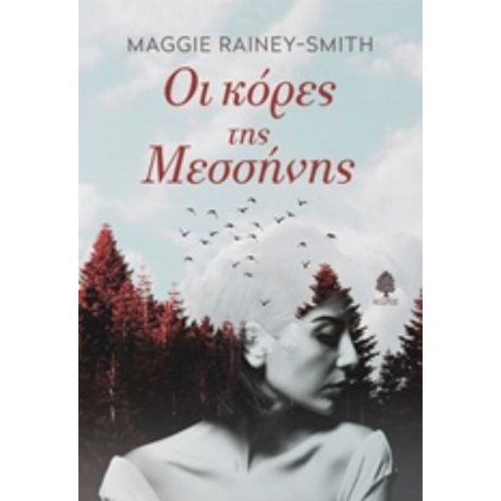 Οι Κόρες Της Μεσσήνης - Maggie Rainey - Smith