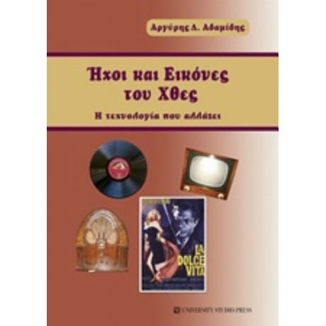 Ήχοι Και Εικόνες Του Χθες - Αργύρης Λ. Αδαμίδης