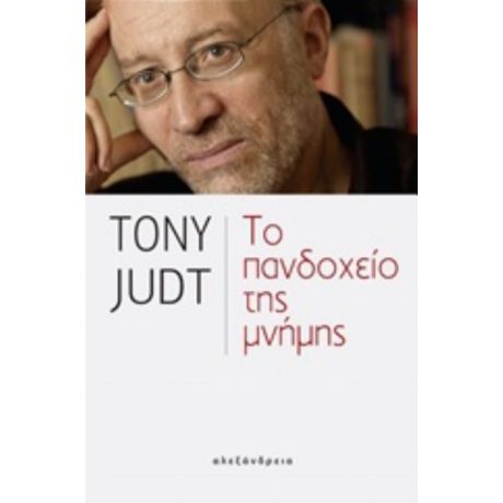 Το Πανδοχείο Της Μνήμης - Tony Judt