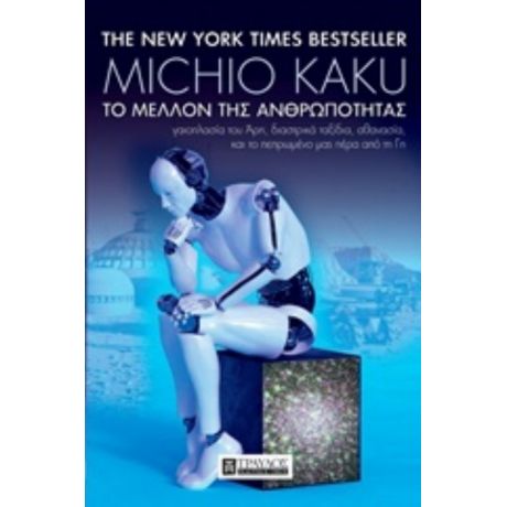 Το Μέλλον Της Ανθρωπότητας - Michio Kaku