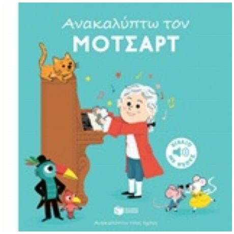 Ανακαλύπτω Τον Μότσαρτ