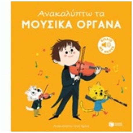 Ανακαλύπτω Τα Μουσικά Όργανα