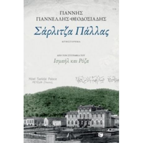 Σάρλιτζα Πάλλας - Γιάννης Γιαννέλλης - Θεοδοσιάδης