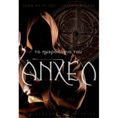 Το Ημερολόγιο Του Άνχελ - Ξένη Πετρίτου - Τριανταφύλλου