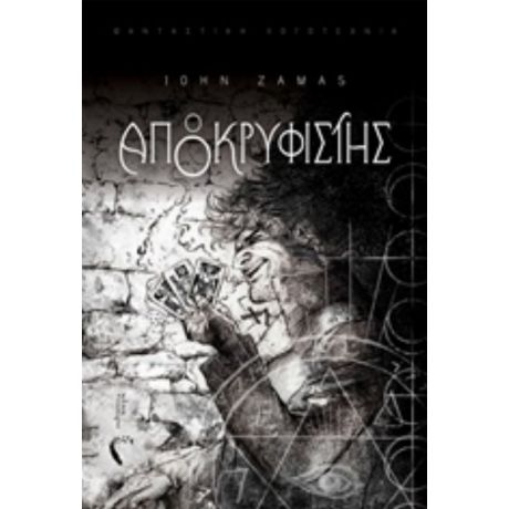 Ο Αποκρυφιστής - John Zamas