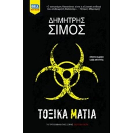 Τοξικά Μάτια - Δημήτρης Σίμος