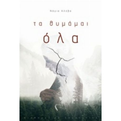 Τα Θυμάμαι Όλα - Νάγια Αλέβα