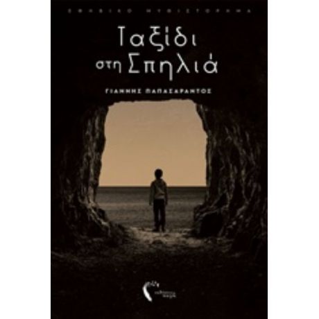 Ταξίδι Στη Σπηλιά - Γιάννης Παπασαράντος