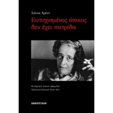 Ευτυχισμένος Όποιος Δεν Έχει Πατρίδα - Χάννα Άρεντ