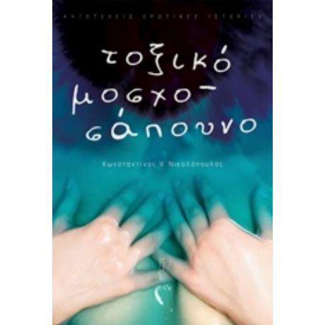 Τοξικό Μοσχοσάπουνο - Κωνσταντίνος V. Νικολόπουλος