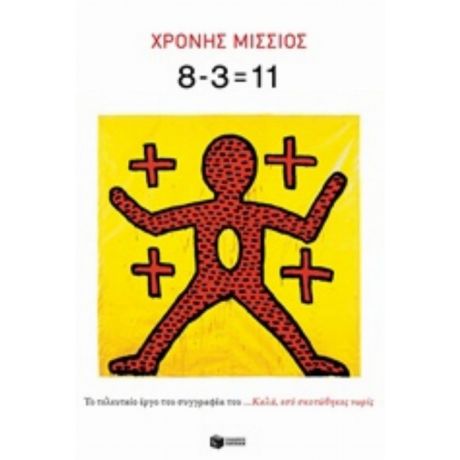 8-3=11 - Χρόνης Μίσσιος