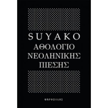 Αθολόγιο Νεοληνικής Πίεσης - Suyako