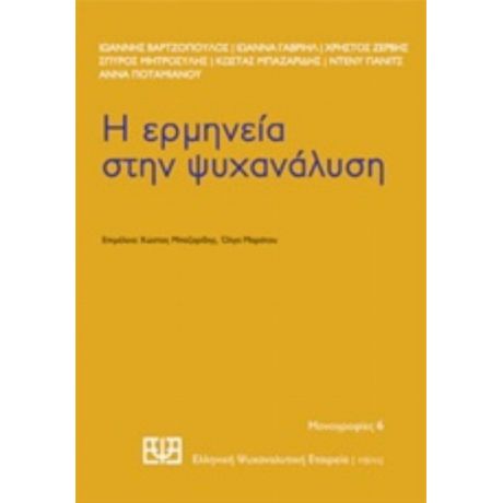 Η Ερμηνεία Στην Ψυχανάλυση - Συλλογικό έργο