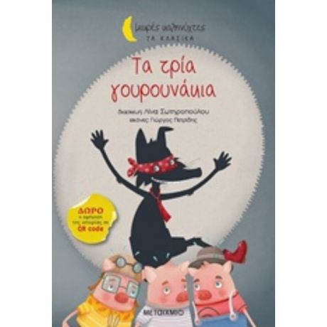 Τα Τρία Γουρουνάκια