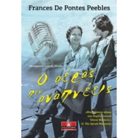 Ο Αέρας Που Αναπνέεις - Frances De Pontes Peebles