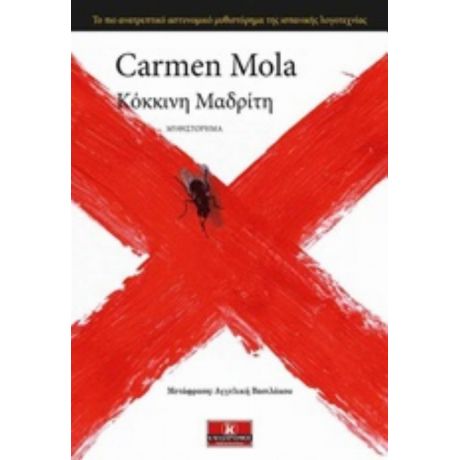 Κόκκινη Μαδρίτη - Carmen Mola