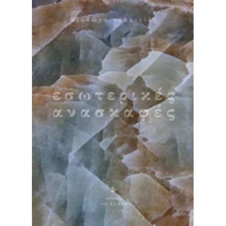 Εσωτερικές Ανασκαφές - Θεοδώρα Τσακιρίδη