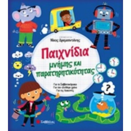 Παιχνίδια Μνήμης Και Παρατηρητικότητας