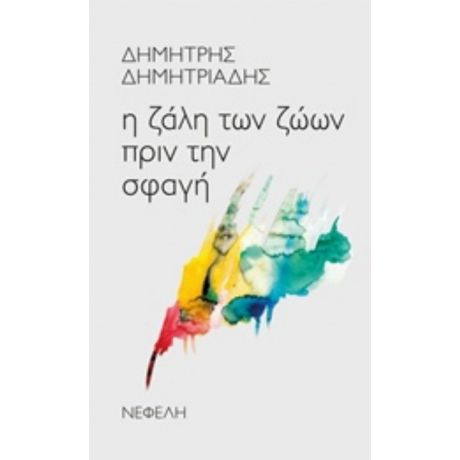 Η Ζάλη Των Ζώων Πριν Τη Σφαγή - Δημήτρης Δημητριάδης