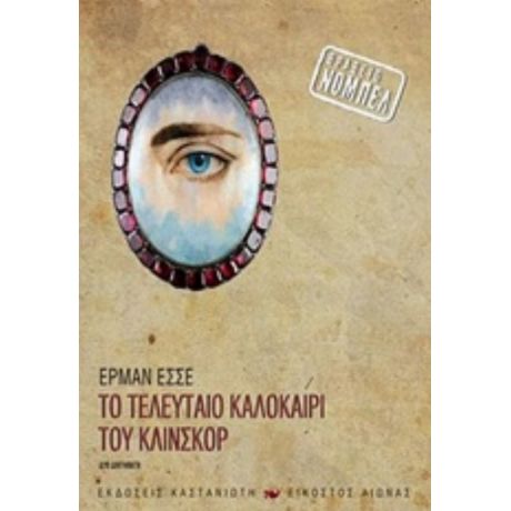 Το Τελευταίο Καλοκαίρι Του Κλίνσκορ - Έρμαν Έσσε