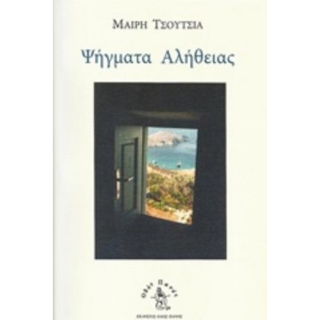 Ψήγματα Αλήθειας - Μαίρη Τσούτσια