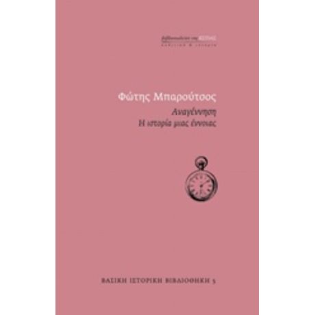 Αναγέννηση: Η Ιστορία Μιας Έννοιας - Φώτης Μπαρούτσος