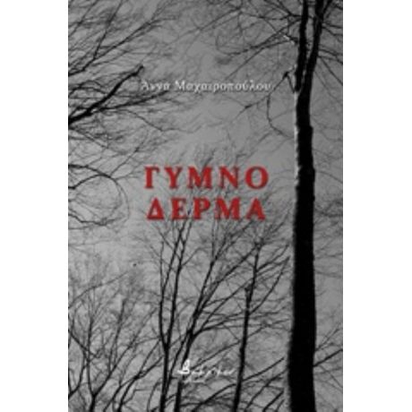 Γυμνό Δέρμα - Άννα Μαχαιροπούλου