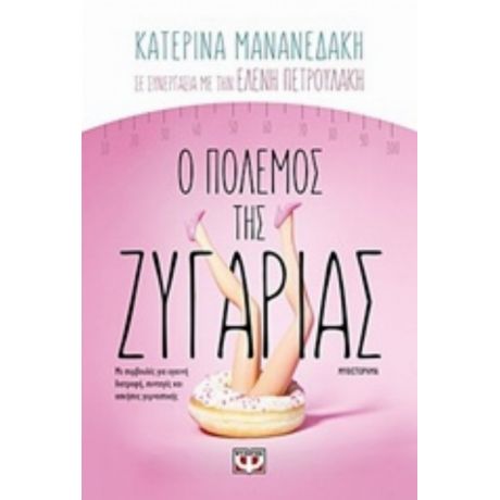 Ο Πόλεμος Της Ζυγαριάς - Κατερίνα Μανανεδάκη