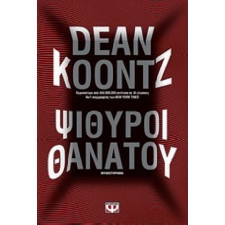 Ψίθυροι Θανάτου - Dean Koontz