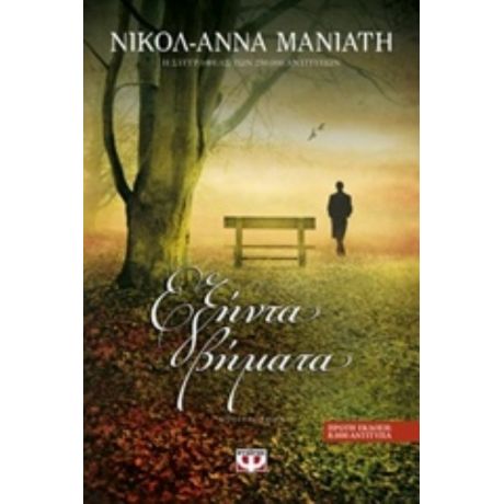 Εξήντα Βήματα - Νικόλ - Άννα Μανιάτη