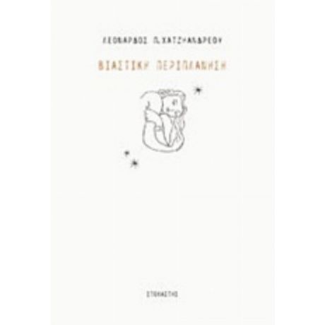 Βιαστική Περιπλάνηση - Λέανδρος Π. Χατζηανδρέου