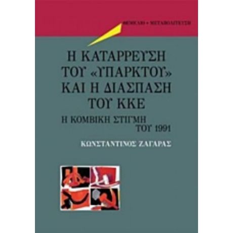 Η Κατάρρευση Του "υπαρκτού" Και Η Διάσπαση Του ΚΚΕ - Κωνσταντίνος Ζαγάρας