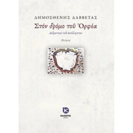 Στον Δρόμο Του Ορφέα - Δημοσθένης Δαββέτας