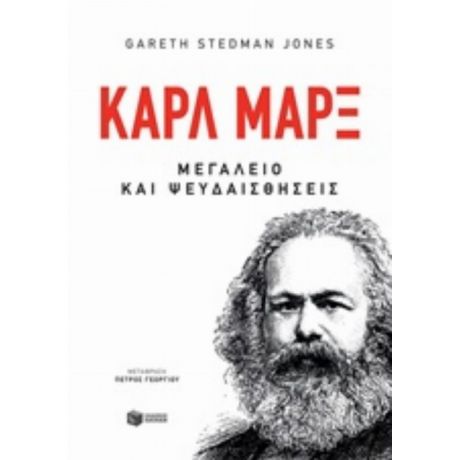 Καρλ Μαρξ - Gareth Stedman Jones
