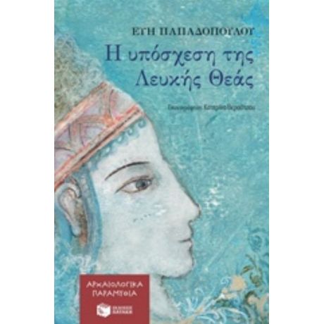 Η Υπόσχεση Της Λευκής Θεάς - Εύη Παπαδοπούλου