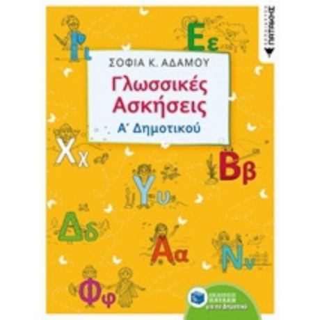 Γλωσσικές Ασκήσεις Α΄δημοτικού - Σοφία Κ. Αδάμου