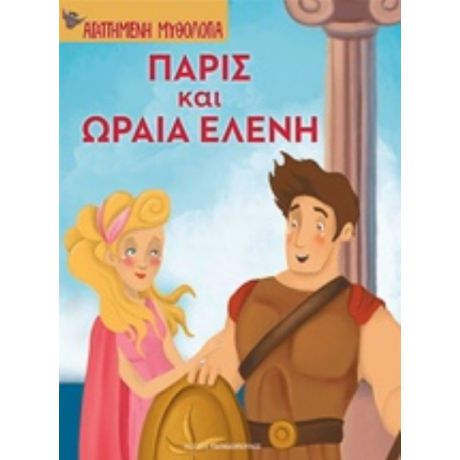 Πάρις Και Ωραία Ελένη